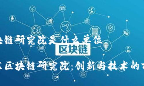 山东区块链研究院是什么单位

探索山东区块链研究院：创新与技术的前沿单位