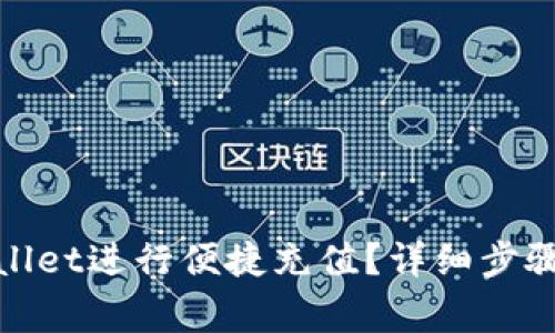 : 如何使用tpWallet进行便捷充值？详细步骤与常见问题解答