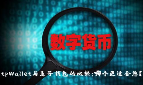 tpWallet与麦子钱包的比较：哪个更适合您？