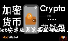 全面解析tpWallet安卓版与苹果版的区别、优势与使