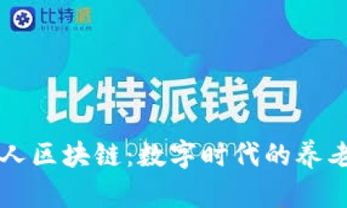 韩国老人区块链：数字时代的养老新模式