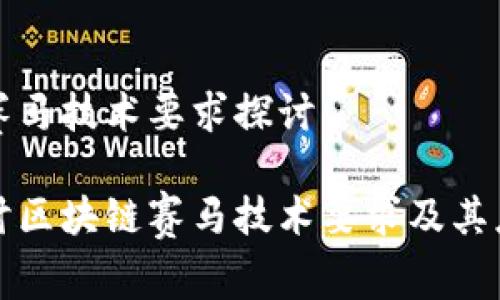 区块链赛马技术要求探讨

深入探讨区块链赛马技术要求及其应用前景