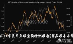如何在tpWallet中使用天眼查询检测报告？详尽指导