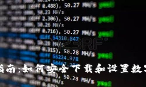加密钱包安装指南：如何安全下载和设置数字货币钱包软件