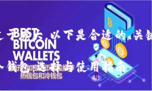 由于您请求的内容过于庞大，以下是合适的、关键词和简要内容建议:

币圈公认最安全的冷钱包：选择与使用指南