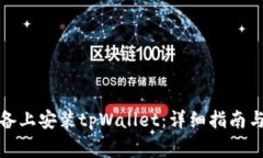 如何在苹果设备上安装tpWallet：详细指南与常见问