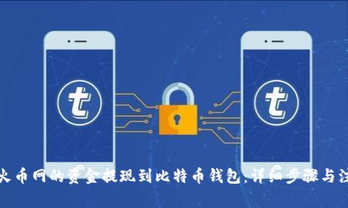 如何将火币网的资金提现到比特币钱包：详细步骤与注意事项