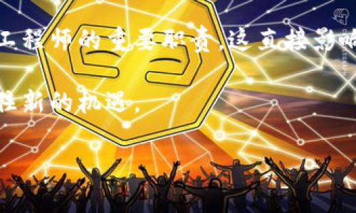 思考一个的，放进标签里，和5个相关的关键词 用逗号分隔，关键词放进标签里。在展开详细介绍，写不少于2900个字的内容，并思考5个可能相关的问题，并逐个问题详细介绍，每个问题介绍内容不少于600字，分段加上标签，段落用标签表示

区块链工程到底是什么工作？深入解析与未来展望

区块链工程, 区块链开发, 区块链技术, 区块链应用, 区块链职业发展

!-- 开始详细介绍 --
什么是区块链工程？
区块链工程是一项涉及区块链技术的设计、开发、实施和维护的工作。区块链本质上是一个去中心化的分布式账本，通过网络中的多个节点共同维护和管理，确保信息的透明性和不可篡改性。区块链工程师主要负责创建和管理区块链网络，提高效率、安全性以及应用可扩展性。

区块链技术的核心是其数据结构——区块。每一个区块都包含了一组交易记录，并与前一个区块相链接，形成一条连续的链。这种链式存储模式为数据提供了一个高度安全的环境，使得数据在被存储后几乎不可能被更改。

区块链工程师的工作内容
区块链工程师的工作内容可以大致分为以下几个方面：

h41. 技术架构设计/h4
区块链工程师参与区块链网络的整体架构设计，包括选择合适的区块链平台（如以太坊、Hyperledger等），设计智能合约，以及决定数据存储方式和安全措施。

h42. 智能合约开发/h4
智能合约是区块链技术中的重要组成部分，区块链工程师需要编写、测试和部署这些合约。智能合约能够用于自动化执行协议，提高透明度和效率。

h43. 网络维护与/h4
区块链网络的维护和同样是工程师的重要职责。他们需要监控网络的性能，发现并解决可能出现的问题，确保网络的稳定性和安全性。

h44. 安全性评估与增强/h4
安全性是区块链技术的核心关注点。区块链工程师需要不断评估系统的安全性，实施最佳实践，以防止黑客攻击和数据泄露。

h45. 参与项目管理/h4
许多区块链项目采用敏捷开发方法，工程师需要与其他团队成员（如项目经理、产品经理和设计师）密切合作，确保项目能够按时推进。

区块链工程师的必要技能
成为一名成功的区块链工程师需要掌握多种技能，这些技能包括但不限于：

h41. 编程语言/h4
熟练掌握几种编程语言是基本要求，常用的语言有Solidity（用于以太坊智能合约），JavaScript，Python，Go等。此外，了解区块链相关的开发工具和框架同样重要。

h42. 数据库管理/h4
区块链工程师需要理解不同类型的数据库（如SQL和NoSQL），并能对比选择适合区块链方案的数据存储模式。

h43. 密码学知识/h4
了解基本的密码学和其在区块链中的应用是至关重要的。工程师需要懂得如何使用算法来确保数据传输和存储的安全性。

h44. 网络协议/h4
熟悉区块链网络协议工作原理（如P2P协议）和分布式系统的架构原理，以实现有效的网络管理和问题解决。

h45. 项目管理技能/h4
参与区块链项目的管理，也需要一定的项目管理技能，能有效协调各方资源，保障项目进度和质量。

区块链工程的职业前景
随着区块链技术的不断成熟，其应用场景也在不断拓展，从金融服务到供应链管理，从身份认证到物联网，区块链都有着巨大的潜力。区块链工程师作为技术实施的重要角色，市场需求将持续增长。

许多行业对区块链工程师的需求不断攀升，因此，掌握区块链技能不仅能为职业发展增添助力，还能享受到较高的薪资和福利待遇。

!-- 提出相关问题 --
相关问题

1. 区块链工程师需要哪些学历背景？
区块链工程师的学历背景通常在计算机科学、软件工程、信息技术等相关领域。然而，具体的要求因公司和职位而异。主要关注点在于候选人的实际能力和经验，而非单纯的学历和文凭。

虽然很多区块链公司更偏爱拥有计算机科学学位的候选人，但一些自学成才的工程师也能凭借其项目经验和专业知识取得成功。实际证明，拥有编程、程序开发、网络安全等相关经验，比传统的学历背景更为重要。

此外，通过在线课程和进修课程来获取区块链相关的知识，也是许多工程师选择的路径。这些课程能够帮助他们理解区块链的工作原理，掌握需要的技术技能，从而增加他们在求职市场上的竞争力。

2. 区块链工程师的薪资水平如何？
根据不同地区、行业和公司的不同，区块链工程师的薪资水平差异较大。在美国，区块链工程师的平均年薪一般在10万至15万美元之间，而在某些高端公司，年薪甚至可以达到20万美元以上。

在中国，随着区块链行业的发展，区块链工程师的薪资水平也在逐渐上升。根据不同城市的生活成本及市场需求，区块链工程师的年薪通常在20万至40万元人民币之间，一些顶尖技术人才的薪资甚至可达到50万元以上。

薪资水平受多种因素影响，包括工程师的工作经验、技术专长以及公司规模等。除了基础工资外，许多公司还提供股票期权、奖金等额外福利，这也对总收入有显著影响。

3. 区块链工程师的职业发展前景？
区块链行业仍处于快速发展的阶段，随着越来越多的公司和行业进入这个领域，区块链工程师的需求将继续上升。作为新兴职业，区块链工程师的职业发展前景特别乐观，不仅有机会快速晋升，还能参与到一些前沿技术的开发中。

许多区块链工程师选择向高级工程师、架构师等职位过渡，或转向产品经理、项目管理等职位。部分工程师还会选择创业，利用他们的技术及行业经验，创建自己的区块链产品或服务。

除此之外，区块链领域的跨界融合也为工程师们提供了新的机会。例如，具有金融背景的工程师可转向金融科技（FinTech），而具有法律背景的专业人士则可在区块链法律合规方面找到发展空间。

4. 成为区块链工程师的学习路径是什么？
要成为一名区块链工程师，首先需要掌握计算机科学和编程的基本知识。学习编程语言如Python和Java是不可或缺的第一步。

接下来，参与在线课程或培训，专注于区块链技术的深入理解和应用。这些课程通常包括区块链原理、智能合约开发、网络安全等内容。实践也是至关重要的，通过参与开源项目，进行个人项目的开发来积累经验。

许多工程师选择加入行业组织或社区，以与同行交流知识、经验，并获取最新的行业动态。这些网络资源常常能提供就业机会的介绍，甚至是实习或培训机会。

5. 区块链工程师在工作中面临的挑战有哪些？
区块链工程师在工作中可能会面临多种挑战，如技术的快速变化和更新速度。此外，由于区块链技术仍在不断发展，缺乏标准化和明确的法律法规，使得很多项目存在合规性的问题。

此外，网络安全是一个核心问题，随着区块链技术的应用越来越广泛，黑客攻击事件也在增加，确保系统安全与数据隐私是工程师的重要职责，这直接影响到项目的成功与否。

对工程师而言，持续学习和适应新技术成为一种常态。需要及时跟上行业动态，不断提升自己的技术能力，以应对挑战并抓住新的机遇。

!-- 以上为内容构建示例 --