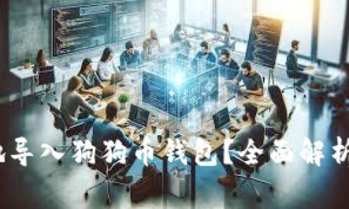 :如何安全有效地导入狗狗币钱包？全面解析流程与注意事项