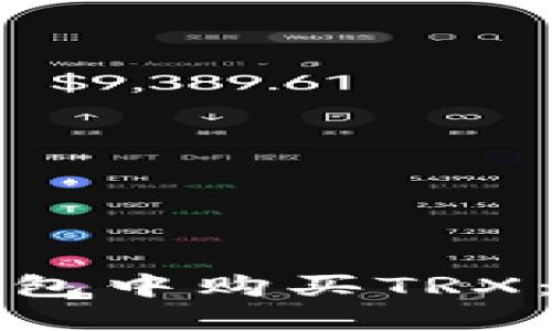 如何在钱包中购买TRX：详细指南