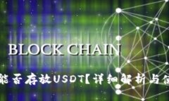 冷钱包能否存放USDT？详细
