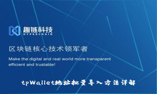 tpWallet地址批量导入方法详解