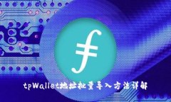 tpWallet地址批量导入方法详解