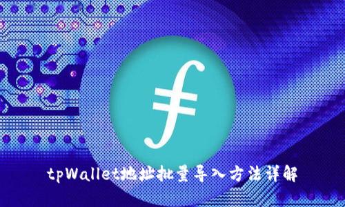 tpWallet地址批量导入方法详解