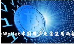  проектаtpWallet中国用户无法使用的解决办法与