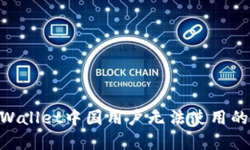  проектаtpWallet中国用户无法使用的解决办法与详细解析