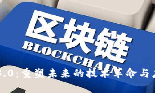 区块链3.0：重塑未来的技术革命与应用解析