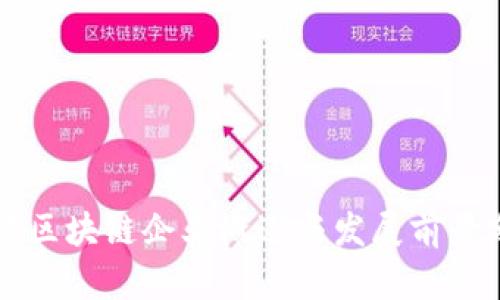江苏区块链企业概述与发展前景分析