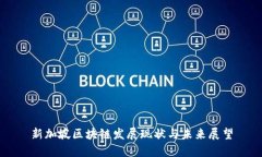 新加坡区块链发展现状与