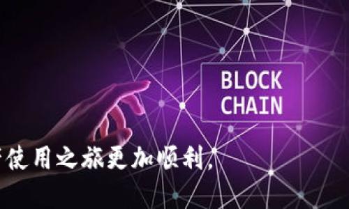 biao ti如何使用tpWallet进行转账/biao ti

tpWallet, 加密钱包, 转账, 区块链技术, 数字资产/guanjianci

随着数字货币和区块链技术的迅猛发展，越来越多的人开始接触和使用加密钱包。其中，tpWallet作为一款高效、安全的多链钱包，受到了广泛的关注和使用。本文将在详细介绍tpWallet的同时，深入探讨其转账功能及相关操作，帮助用户更好地掌握如何进行安全、便捷的数字资产转账。

tpWallet支持多个区块链网络，如Ethereum、Bitcoin、Tron等，用户可以在同一个应用内管理不同的数字资产，实施各种交易。这款钱包的安全性较高，采用多重签名机制，并为用户提供了助记词备份和恢复功能，使得用户的资产更有保障。

tpWallet的特点

tpWallet的功能丰富，界面友好，其主要特点包括：

ul
    listrong多链支持：/strongtpWallet支持Ethereum、Bitcoin、Tron等多个主流区块链，用户可以在同一个钱包里面进行不同币种的管理和交易。/li
    listrong安全性高：/strongtpWallet通过多重签名技术，确保用户资产的安全。此外，用户可以设置PIN码和指纹识别，增加额外的安全防护。/li
    listrong操作简单：/strongtpWallet的界面设计直观，操作流程简单，即使是新手也能迅速上手。/li
    listrong备份恢复：/strong用户可以通过助记词备份钱包，确保在手机丢失或更换时能够轻松恢复资产。/li
    listrong社区支持：/strongtpWallet有着活跃的社区，用户可以随时寻求帮助，分享心得，获取最新信息。/li
/ul

如何进行转账

使用tpWallet进行转账的步骤相对简单，下面我们将介绍详细的操作流程。

h4步骤1：打开tpWallet/h4

首先，您需要在手机上下载并安装tpWallet，在安装完成后打开应用程序。如果您还没有钱包，可以通过选择“创建钱包”来创建一个新的钱包，并设置个人的安全信息。

h4步骤2：选择转账功能/h4

在tpWallet的主页中，您可以看到“转账”或“发送”的选项，点击进入转账界面。在这里，您需要选择要转账的数字资产，比如Ethereum（ETH）或者Bitcoin（BTC）。

h4步骤3：输入转账信息/h4

在转账界面，您将看到几个输入框。您需要填写以下信息：

ul
    listrong接收方地址：/strong这是您要转账到的地址。请确保地址正确无误，因为区块链技术一旦交易确认是不可逆的。/li
    listrong转账金额：/strong您需要输入您想要转账的金额。tpWallet可能会显示当前余额，帮助您确认可转账额。/li
    listrong手续费：/strong转账可能需要支付区块链网络的手续费。根据网络的拥堵程度，手续费可能会有所不同。tpWallet通常会为您推荐合适的手续费选项。/li
/ul

h4步骤4：确认转账/h4

填写完所有信息后，仔细检查接收方地址和转账金额，确保无误。然后，点击“确认”按钮，系统会请求您输入PIN码或进行指纹识别，以确认交易的安全性。

h4步骤5：等待确认/h4

完成以上步骤后，您的转账请求将被发送到区块链网络，等待矿工节点确认。根据网络的情况，确认时间可能会有所不同。您可以在交易记录中查看转账进度。

h4步骤6：查看交易记录/h4

转账完成后，您可以在tpWallet的“交易记录”中查看这笔交易的详细信息，包括交易哈希、时间、金额等。如果出现问题，您也可以根据交易哈希在区块链浏览器中追踪交易状态。

可能相关的五个问题

问题1：tpWallet安全吗？

在当前数字货币市场，安全性永远是用户关注的重点。tpWallet作为一款多链钱包，采用了多重签名技术，同时支持PIN码和指纹识别等安全措施，确保用户资产安全。此外，tpWallet也支持助记词的备份和恢复功能，使得在手机丢失或损坏的情况下，用户可以轻松找回资产。这些因素都大大提升了tpWallet的安全性。然而，用户本身在使用过程中也要遵循安全措施，如不要随意分享自己的助记词、登录信息等，以防止被盗。

问题2：如何备份和恢复tpWallet？

备份是确保数字资产安全的关键步骤之一。使用tpWallet时，在创建钱包的过程中，系统会提供一组助记词（通常是12到24个单词）。用户需要将这组助记词安全地记录下来，绝对不要与他人分享，因为这就是您钱包的“钥匙”。如果您的手机丢失或更换，可以通过选择“恢复钱包”，输入您的助记词，从而恢复您的资产。请确保在使用过程中定期备份，有备无患。

问题3：tpWallet支持哪些资产？

tpWallet支持多种主流的加密资产，包括但不限于比特币（BTC）、以太坊（ETH）、波场（TRX）等。随着区块链技术的不断发展，tpWallet会不断更新与新币种的兼容性，以满足用户的需求。用户可以在tpWallet中轻松管理不同的数字资产，进行多类型的交易，提供了极大的便利。

问题4：使用tpWallet进行转账时，有哪些常见错误？

在使用tpWallet进行转账时，用户可能会遭遇一些常见错误，比如输入错误的接收方地址、未保留足够的余额支付手续费、网络拥堵导致的转账延迟等。因此，用户在进行转账时需及时检查地址、余额及手续费情况，保证信息的准确性。如果转账过程中出现任何错误，用户可以在交易记录中查看交易状态，必要时进行后续操作。

问题5：相对于其他加密钱包，tpWallet的优势是什么？

tpWallet的优势主要表现在以下几个方面：

ul
    listrong使用友好：/strongtpWallet的界面简单直观，即使是刚刚接触数字资产的新手也能够迅速上手。/li
    listrong多链支持：/strongtpWallet支持多种区块链网络，使用户可以在同一平台上管理不同的数字资产，避免频繁切换钱包的麻烦。/li
    listrong安全性高：/strong运用了多重安全机制，为用户资产提供强有力的保障，并配备助记词备份功能，确保用户可以轻松恢复投资。/li
/ul

综上所述，不论您是加密资产的老玩家还是初次接触的用户，tpWallet都能够为您提供便捷的转账功能和安全的资产管理体验。希望本文的介绍可以帮助您更好地了解tpWallet，让您的数字资产使用之旅更加顺利。