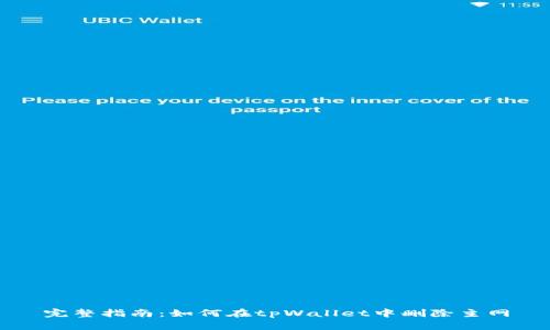 完整指南：如何在tpWallet中删除主网