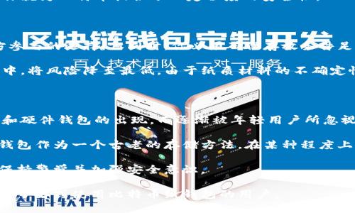 如何制作比特币纸钱包：详细指南与技巧/

比特币纸钱包, 比特币, 加密货币, 钱包制作, 电子钱包/guanjianci

比特币（Bitcoin）作为一种去中心化的数字货币，受到了越来越多人的关注，越来越多人开始探索如何安全地存储他们的比特币。纸钱包作为一种离线存储比特币的方式，因其简单、安全而受到喜爱。在本篇文章中，我们将详细介绍比特币纸钱包的制作过程、原理、优缺点，以及相关的常见问题。

什么是比特币纸钱包？

比特币纸钱包是指将比特币地址及其私钥以纸张的形式存储的方式。纸钱包的优点在于完全脱离互联网，从而避免了黑客攻击的风险。用户可以在纸张上打印二维码，这样在需要使用比特币的时候，可以通过扫描二维码取回自己的资金。

与传统的电子钱包相比，纸钱包是一种更为安全的存储方式，因为只要纸张没有被损坏或遗失，用户的比特币就不会被盗取。不过，纸钱包也有其缺点，例如一旦纸张丢失或毁坏，用户将无法找回自己的比特币。因此，在制作纸钱包时，需要特别注意其安全和保存。

制作比特币纸钱包的步骤

制作比特币纸钱包的步骤相对简单，但需要特别注意安全性。以下是制作比特币纸钱包的一些具体步骤：

ol
listrong选择一个安全的生成器：/strong在互联网上，有不少比特币纸钱包生成器可供选择，例如 WalletGenerator.net 和 Bitaddress.org。在选择生成器时，务必确保该网站是安全的，最好在离线环境中使用，例如在干净的操作系统上生成。/li

listrong生成公钥和私钥：/strong使用安全生成器后，按照提示生成一个包含公钥与私钥的一对密钥。确保你获得一个随机生成的密钥，并且它的复杂性足以避免容易被破解。/li

listrong打印钱包：/strong将生成的私钥和公钥打印在纸上。确保打印机没有连接网络，避免黑客通过网络获取你的私钥。此外，最好使用纸质材料来打印，以保持较长的保存时间。/li

listrong妥善保管：/strong制作完成后，将纸钱包放在一个安全的地方，例如防火箱、保险柜或其他你认为安全的地方，确保不易丢失。/li
/ol

比特币纸钱包的优缺点

在考虑使用比特币纸钱包之前，了解其优缺点是非常重要的。

h4优点：/h4

ul
listrong安全性高：/strong纸钱包与网络隔离，极大减少了因黑客攻击导致的资金丢失风险。/li
listrong持久耐用：/strong一旦妥善保管，即使长时间不使用也能保持其数据的有效性。/li
listrong匿名性：/strong纸钱包不需要提供个人信息，不会留存交易记录，更加符合隐私保护的需求。/li
/ul

h4缺点：/h4

ul
listrong易损坏：/strong纸张容易受到火、水等外界因素的影响，一旦损坏将无法恢复。/li
listrong不便于交易：/strong与电子钱包相比，使用纸钱包进行交易不够方便，需要手动输入地址或扫描二维码。/li
listrong丢失风险：/strong纸钱包一旦丢失将导致比特币无法找回，需要用户高度专注于保护。/li
/ul

常见问题解答

h4问题1：如何确保我的比特币纸钱包安全？/h4

确保比特币纸钱包的安全涉及多个方面，首先是生成的过程。在使用钱包生成器时，务必选择一个信誉良好的工具。在最佳情况下，建议在完全离线的环境中生成钱包。此外，确保打印机同样处于离线状态，以防止生成过程中数据被截取。

其次，纸钱包的存放也是至关重要的。如前所述，应该放在一个安全且耐久的地方，比如防火防水的保险箱。同时，建议制作多个副本，并将其存放在不同的地方，分散风险。

最后，避免在网上分享纸钱包的私钥或公钥，除非你明确需要开展交易。在进行交易时，最好在私密安静的环境下进行，确保没有其他人为干扰。

h4问题2：如何使用比特币纸钱包进行交易？/h4

使用比特币纸钱包进行交易的过程相对简单，但需要注意几个步骤。首先，确保你已经有了比特币纸钱包的公钥和私钥。一旦需要使用比特币，你需要使用私钥来“解锁”钱包中的资金。

为了进行交易，可以使用一些比特币客户端或者在线钱包服务，在输入接收者地址和交易数量之后，你将需要在网站中输入你的纸钱包私钥。这过程显得相对繁琐，如果你频繁使用比特币，可能不适合一直使用纸钱包。

另一种更为方便的方式是利用已存在的比特币客户端，将纸钱包的私钥导入到客户端中，这样你就可以更便捷地发送和接收比特币。在导入后，记得导出存储到安全的地方，确保私钥的安全。

h4问题3：是否可将纸钱包转移到电子钱包中？/h4

当然可以，而实际操作方法非常简单。将纸钱包中的资金转入电子钱包主要分为两个步骤：

ol
listrong导入私钥：/strong选择你想要使用的电子钱包应用，通常这些钱包会提供导入私钥的功能。使用该功能导入纸钱包中的私钥，之后所有资金都会转移到这个电子钱包中。/li

listrong重新生成钱包：/strong在导入后，为了降低被攻击的风险，建议立即创建一个新的电子钱包，并将资金转入新钱包，之后从原电子钱包中清除所有信息。/li
/ol

这种方式不仅方便，还能保持对比特币安全性的控制。尽量避免长期保存一个纸钱包的私钥在一个活跃的电子钱包上，这样你就为比特币提供了一定程度的安全性。

h4问题4：纸钱包是否适合长期存储比特币？/h4

纸钱包确实适合长期存储比特币，但需要用户重视安全性和持久性。如果只是大额存储，纸钱包是一个相对安全、无须第三方参与的选择。但同时，你必须确保存放条件足够好，能够防止纸张的损坏和丢失。

另一条建议是定期检查纸钱包的状态，确保其没有受到环境变化的影响。同时，可以考虑将存储的比特币分散到多个纸钱包中，将风险降至最低。由于纸质材料的不确定性，不建议将所有资金集中放在一个地方。

h4问题5：比特币纸钱包的未来前景会如何？/h4

随着区块链技术的不断完善和比特币的日益普及，纸钱包在短期内依然会保持其人气。但是，可能会因为更便捷的电子钱包和硬件钱包的出现，而逐渐被年轻用户所忽视。

然而，还有一类用户以防范意识较强的投资者为主，他们更倾向于使用纸钱包来做长期存储。因此，尽管技术在不断进步，纸钱包作为一个古老的存储方法，在某种程度上依然会占有一席之地。

总之，纸钱包的安全性、便捷性和隐私性将依然吸引一部分用户持续使用。同样重要的是，用户在制作和使用纸钱包时，务必保持警觉并加强安全意识。

以上就是关于比特币纸钱包的全面介绍，无论是其制作过程、使用方式、优缺点，还是常见问题的解答，相信本文都能帮助到想了解或使用比特币纸钱包的用户。