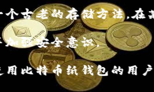 如何制作比特币纸钱包：详细指南与技巧/

比特币纸钱包, 比特币, 加密货币, 钱包制作, 电子钱包/guanjianci

比特币（Bitcoin）作为一种去中心化的数字货币，受到了越来越多人的关注，越来越多人开始探索如何安全地存储他们的比特币。纸钱包作为一种离线存储比特币的方式，因其简单、安全而受到喜爱。在本篇文章中，我们将详细介绍比特币纸钱包的制作过程、原理、优缺点，以及相关的常见问题。

什么是比特币纸钱包？

比特币纸钱包是指将比特币地址及其私钥以纸张的形式存储的方式。纸钱包的优点在于完全脱离互联网，从而避免了黑客攻击的风险。用户可以在纸张上打印二维码，这样在需要使用比特币的时候，可以通过扫描二维码取回自己的资金。

与传统的电子钱包相比，纸钱包是一种更为安全的存储方式，因为只要纸张没有被损坏或遗失，用户的比特币就不会被盗取。不过，纸钱包也有其缺点，例如一旦纸张丢失或毁坏，用户将无法找回自己的比特币。因此，在制作纸钱包时，需要特别注意其安全和保存。

制作比特币纸钱包的步骤

制作比特币纸钱包的步骤相对简单，但需要特别注意安全性。以下是制作比特币纸钱包的一些具体步骤：

ol
listrong选择一个安全的生成器：/strong在互联网上，有不少比特币纸钱包生成器可供选择，例如 WalletGenerator.net 和 Bitaddress.org。在选择生成器时，务必确保该网站是安全的，最好在离线环境中使用，例如在干净的操作系统上生成。/li

listrong生成公钥和私钥：/strong使用安全生成器后，按照提示生成一个包含公钥与私钥的一对密钥。确保你获得一个随机生成的密钥，并且它的复杂性足以避免容易被破解。/li

listrong打印钱包：/strong将生成的私钥和公钥打印在纸上。确保打印机没有连接网络，避免黑客通过网络获取你的私钥。此外，最好使用纸质材料来打印，以保持较长的保存时间。/li

listrong妥善保管：/strong制作完成后，将纸钱包放在一个安全的地方，例如防火箱、保险柜或其他你认为安全的地方，确保不易丢失。/li
/ol

比特币纸钱包的优缺点

在考虑使用比特币纸钱包之前，了解其优缺点是非常重要的。

h4优点：/h4

ul
listrong安全性高：/strong纸钱包与网络隔离，极大减少了因黑客攻击导致的资金丢失风险。/li
listrong持久耐用：/strong一旦妥善保管，即使长时间不使用也能保持其数据的有效性。/li
listrong匿名性：/strong纸钱包不需要提供个人信息，不会留存交易记录，更加符合隐私保护的需求。/li
/ul

h4缺点：/h4

ul
listrong易损坏：/strong纸张容易受到火、水等外界因素的影响，一旦损坏将无法恢复。/li
listrong不便于交易：/strong与电子钱包相比，使用纸钱包进行交易不够方便，需要手动输入地址或扫描二维码。/li
listrong丢失风险：/strong纸钱包一旦丢失将导致比特币无法找回，需要用户高度专注于保护。/li
/ul

常见问题解答

h4问题1：如何确保我的比特币纸钱包安全？/h4

确保比特币纸钱包的安全涉及多个方面，首先是生成的过程。在使用钱包生成器时，务必选择一个信誉良好的工具。在最佳情况下，建议在完全离线的环境中生成钱包。此外，确保打印机同样处于离线状态，以防止生成过程中数据被截取。

其次，纸钱包的存放也是至关重要的。如前所述，应该放在一个安全且耐久的地方，比如防火防水的保险箱。同时，建议制作多个副本，并将其存放在不同的地方，分散风险。

最后，避免在网上分享纸钱包的私钥或公钥，除非你明确需要开展交易。在进行交易时，最好在私密安静的环境下进行，确保没有其他人为干扰。

h4问题2：如何使用比特币纸钱包进行交易？/h4

使用比特币纸钱包进行交易的过程相对简单，但需要注意几个步骤。首先，确保你已经有了比特币纸钱包的公钥和私钥。一旦需要使用比特币，你需要使用私钥来“解锁”钱包中的资金。

为了进行交易，可以使用一些比特币客户端或者在线钱包服务，在输入接收者地址和交易数量之后，你将需要在网站中输入你的纸钱包私钥。这过程显得相对繁琐，如果你频繁使用比特币，可能不适合一直使用纸钱包。

另一种更为方便的方式是利用已存在的比特币客户端，将纸钱包的私钥导入到客户端中，这样你就可以更便捷地发送和接收比特币。在导入后，记得导出存储到安全的地方，确保私钥的安全。

h4问题3：是否可将纸钱包转移到电子钱包中？/h4

当然可以，而实际操作方法非常简单。将纸钱包中的资金转入电子钱包主要分为两个步骤：

ol
listrong导入私钥：/strong选择你想要使用的电子钱包应用，通常这些钱包会提供导入私钥的功能。使用该功能导入纸钱包中的私钥，之后所有资金都会转移到这个电子钱包中。/li

listrong重新生成钱包：/strong在导入后，为了降低被攻击的风险，建议立即创建一个新的电子钱包，并将资金转入新钱包，之后从原电子钱包中清除所有信息。/li
/ol

这种方式不仅方便，还能保持对比特币安全性的控制。尽量避免长期保存一个纸钱包的私钥在一个活跃的电子钱包上，这样你就为比特币提供了一定程度的安全性。

h4问题4：纸钱包是否适合长期存储比特币？/h4

纸钱包确实适合长期存储比特币，但需要用户重视安全性和持久性。如果只是大额存储，纸钱包是一个相对安全、无须第三方参与的选择。但同时，你必须确保存放条件足够好，能够防止纸张的损坏和丢失。

另一条建议是定期检查纸钱包的状态，确保其没有受到环境变化的影响。同时，可以考虑将存储的比特币分散到多个纸钱包中，将风险降至最低。由于纸质材料的不确定性，不建议将所有资金集中放在一个地方。

h4问题5：比特币纸钱包的未来前景会如何？/h4

随着区块链技术的不断完善和比特币的日益普及，纸钱包在短期内依然会保持其人气。但是，可能会因为更便捷的电子钱包和硬件钱包的出现，而逐渐被年轻用户所忽视。

然而，还有一类用户以防范意识较强的投资者为主，他们更倾向于使用纸钱包来做长期存储。因此，尽管技术在不断进步，纸钱包作为一个古老的存储方法，在某种程度上依然会占有一席之地。

总之，纸钱包的安全性、便捷性和隐私性将依然吸引一部分用户持续使用。同样重要的是，用户在制作和使用纸钱包时，务必保持警觉并加强安全意识。

以上就是关于比特币纸钱包的全面介绍，无论是其制作过程、使用方式、优缺点，还是常见问题的解答，相信本文都能帮助到想了解或使用比特币纸钱包的用户。