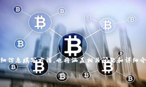 注意：提供有关USDT钱包的详细信息填写方法，也将涵盖相关问题和详细介绍。以下是结构化的样本内容。

如何正确填写USDT钱包详情