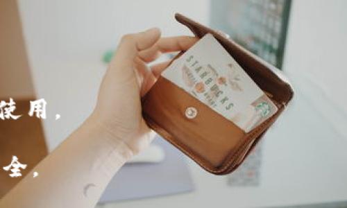 biao ti/biao ti
tpWallet冷钱包收款指南：轻松安全管理你的数字资产

/guanjianci
tpWallet, 冷钱包, 收款, 数字资产, 区块链 

详细介绍：

随着数字货币的日益普及，越来越多的人开始关注如何安全地存储和管理自己的资产。tpWallet作为一种冷钱包，不仅提供了出色的安全性，还具有便捷的收款功能。在这篇文章中，我们将深入探讨tpWallet如何进行收款，以及与之相关的技巧和注意事项。

tpWallet冷钱包的概述

tpWallet冷钱包是一种存储加密货币的方式，通常而言，冷钱包指的是离线存储的加密资产管理工具，与热钱包相比，它不直接连接互联网，因此更加安全。tpWallet结合了用户友好的界面和强大的安全性，成为了许多数字资产投资者的首选。

tpWallet的优势在于，它不仅可以有效地保管用户的数字资产，还能够支持多种加密货币的存储。此外，tpWallet还提供了便捷的收款功能，使得用户可以轻松接收和管理来自各个渠道的数字资产交易。

如何使用tpWallet进行收款？

接下来，我们将详细介绍在tpWallet中进行收款的步骤。

h4步骤一：下载和安装tpWallet/h4
首先，用户需要在设备上下载tpWallet应用，可以在官方网站或各大应用商店找到。安装完成后，根据提示创建一个新账户，并确保备份你的私钥和种子短语，以便恢复钱包。

h4步骤二：获取收款地址/h4
收款地址是每笔交易的唯一标识。在tpWallet中，你可以直接在主界面找到你的加密资产余额，点击你想要收款的资产，选择“接收”或“收款”选项。系统会自动生成一个收款地址，并提供二维码供你扫描，方便对方进行转账。

h4步骤三：告知发送方收款地址/h4
一旦生成了收款地址，用户需要将这个地址或者二维码告知发送方。建议用户检查地址的正确性，因为加密资产一旦转账是不可逆的。

h4步骤四：等待确认/h4
在发送方将资金发送后，用户可以在tpWallet中查看其交易状态。确认交易的时间可能因不同的区块链网络而异，通常几分钟到几小时不等。

h4步骤五：确认到账/h4
在交易被确认后，用户的tpWallet余额将会更新，显示收到的金额。在这时候，用户可以选择将收到资金保留在冷钱包中，或是转移至其他钱包或交易所进行操作。

tpWallet的收款注意事项

在使用tpWallet进行收款时，有一些注意事项需要用户保持警惕。

h4地址安全/h4
在分享你的收款地址时，要确保通过安全的通讯渠道传达信息，以防信息被截获。此外，不要在公共场合分享钱包地址，防止被恶意人士盗取。

h4交易费用/h4
了解不同区块链网络的交易费用是至关重要的，交易费用通常由发送方支付。在选择收款金额时可以考虑到这些费用，确保对方能够顺利完成转账。

h4确认时间/h4
不同的区块链网络，其确认时间差异较大。在告知对方时，建议提供预计的确认时间，以避免误解和不必要的催促。

h4隐私信息保护/h4
在使用tpWallet时，需注意保护好个人隐私和敏感信息，不要在社交媒体等公共平台上发布你的交易信息和钱包地址。

h4安全备份/h4
确保钱包的安全备份是存储数字资产的关键。用户应定期备份钱包，并妥善保存私钥和恢复种子短语，避免资产丢失。

常见问题

h4问题1：tpWallet冷钱包比热钱包更安全的原因是什么？/h4
tpWallet冷钱包之所以被认为比热钱包更安全，主要是因为它不直接连接互联网。攻击者通常利用网络漏洞来窃取数字资产，而冷钱包将私钥和资产离线存储，显著降低了被攻击的风险。此外，冷钱包中的资产可以保护免受勒索软件攻击等网络安全风险影响。

冷钱包的结构大多比较复杂，用户在使用冷钱包时需要进行额外的步骤，如生成密钥、备份和恢复等。这些附加步骤让不法分子更加难以入侵。此外，相比于热钱包随时可以进行交易，冷钱包的使用需要操作员进行主动管理，这也增加了安全性。

h4问题2：如何保证tpWallet的收款地址不会被盗用？/h4
为了保证tpWallet的收款地址不被盗用，用户可以采取以下几种方式进行保护：

ul
li使用短链接管理工具，以确保地址的可读性；/li
li在发送地址前，确保其数量和您钱包中的金额是一致的；/li
li通过双因素认证等安全措施增强交易的安全性；/li
li启用通知功能，及时接收交易动态和可疑活动的警报。/li
/ul

此外，不定期更换收款地址也是一种有效的安全措施，可以进一步降低被盗用的风险。

h4问题3：如果没有收到预期的资金，怎么办？/h4
如果tpWallet在预期时间内没有收到资金，用户可以按照以下步骤进行处理：

ul
li首先，确认发送方是否已成功发起转账，必要时可以请求发送方提供交易编号；/li
li在tpWallet中检查相关交易记录，确保没有错误；/li
li在区块链浏览器中输入交易编号，查看交易状态；/li
li如有必要，联系tpWallet的客服获得技术支持。/li
/ul

确保交易记录及日志的透明性，也有助于追踪可能的问题。

h4问题4：tpWallet支持哪些类型的加密货币？/h4
tpWallet支持多种主流的加密货币，包括但不限于比特币（BTC）、以太坊（ETH）、莱特币（LTC）等。具体支持的币种会随着软件的更新而有所变化，因此用户在使用前最好查看最新版本的支持钱包列表。

支持多种数字货币，使得tpWallet成为了平台间交易的优秀解决方案。同时，用户能够方便地进行资产管理，无需频繁切换不同钱包。

h4问题5：使用tpWallet冷钱包的优缺点是什么？/h4
使用tpWallet冷钱包的优点包括：

ul
li高安全性：冷钱包的离线特性使其能够有效防止网络攻击。/li
li多币种支持：支持多种流行的数字货币，方便用户进行资产管理。/li
li便捷的收款操作，用户友好的界面让新手也能轻易上手。/li
/ul

然而，tpWallet也有一些缺点：

ul
li与热钱包相比，交易的灵活性稍差；/li
li需要一定的技术基础进行设置和使用；/li
li一旦丢失私钥或种子短语，用户将面临资产无法恢复的风险。/li
/ul

综上所述，tpWallet冷钱包作为一种资产存储方式，在提供安全性的同时，用户应权衡其优劣，根据个人需求来选择使用。

希望本文能帮助你更好地理解tpWallet冷钱包的收款操作及相关细节，使你在数字资产管理的过程中更加顺利、安全。