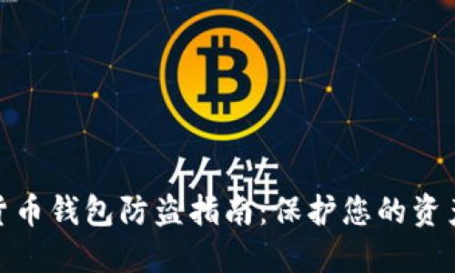 数字货币钱包防盗指南：保护您的资产安全