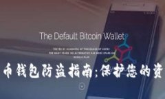 数字货币钱包防盗指南：保护您的资产安全