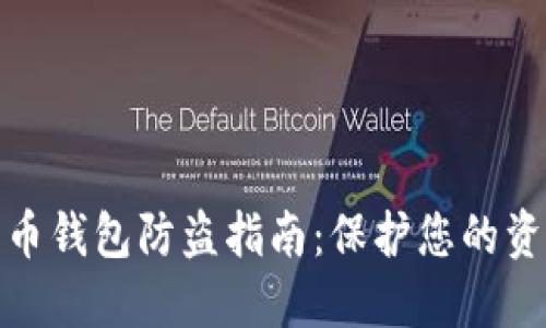 数字货币钱包防盗指南：保护您的资产安全