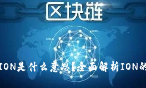 : 区块链中的ION是什么意思？全面解析ION的概念及其应用