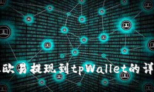 如何从欧易提现到tpWallet的详细指南