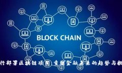 银行部署区块链项目：重