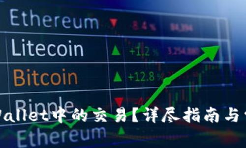 如何取消tpWallet中的交易？详尽指南与常见问题解答