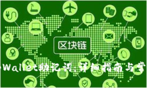 如何找回tpWallet助记词：详细指南与常见问题解答