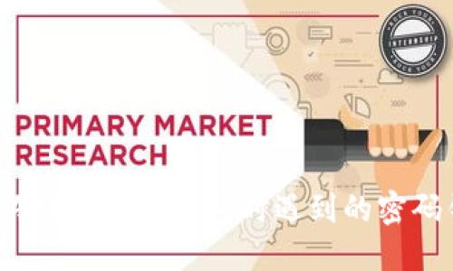  如何解决开通数字钱包时遇到的密码错误问题