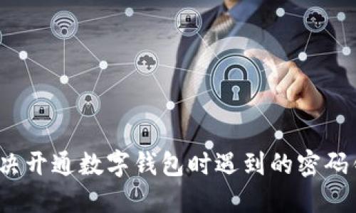  如何解决开通数字钱包时遇到的密码错误问题