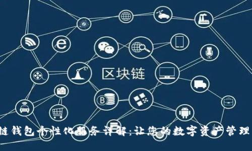  区块链钱包个性化服务详解：让您的数字资产管理更轻松
