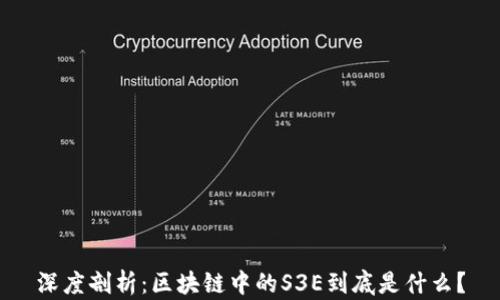 
深度剖析：区块链中的S3E到底是什么？