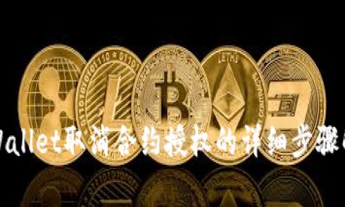 tpWallet取消合约授权的详细步骤解析