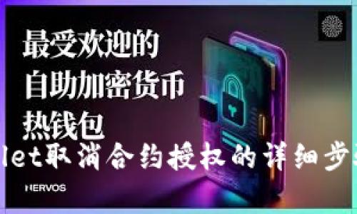 tpWallet取消合约授权的详细步骤解析