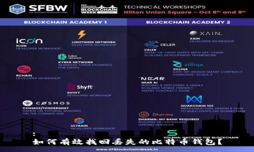 :
如何有效找回丢失的比特币钱包？
