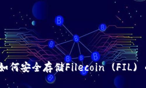 tpWallet：如何安全存储Filecoin (FIL) 的全面指南
