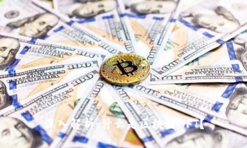 深入解析：什么是区块链NFT？