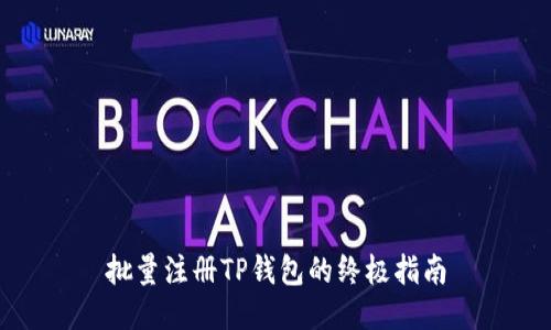 批量注册TP钱包的终极指南