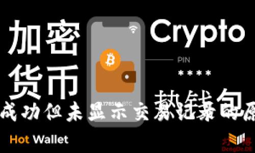 tpWallet转账成功但未显示交易记录的原因与解决方案