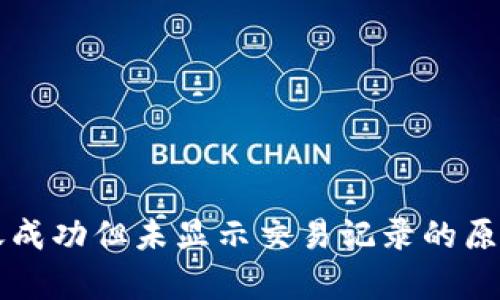 tpWallet转账成功但未显示交易记录的原因与解决方案