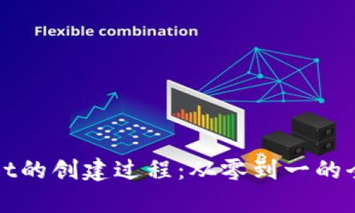 tpWallet的创建过程：从零到一的全面指南